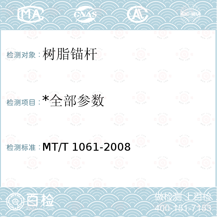 *全部参数 *全部参数 MT/T 1061-2008