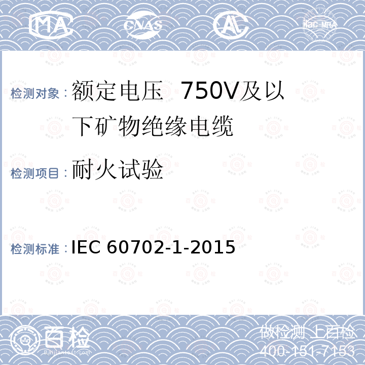 耐火试验 IEC 60702-1-2015  