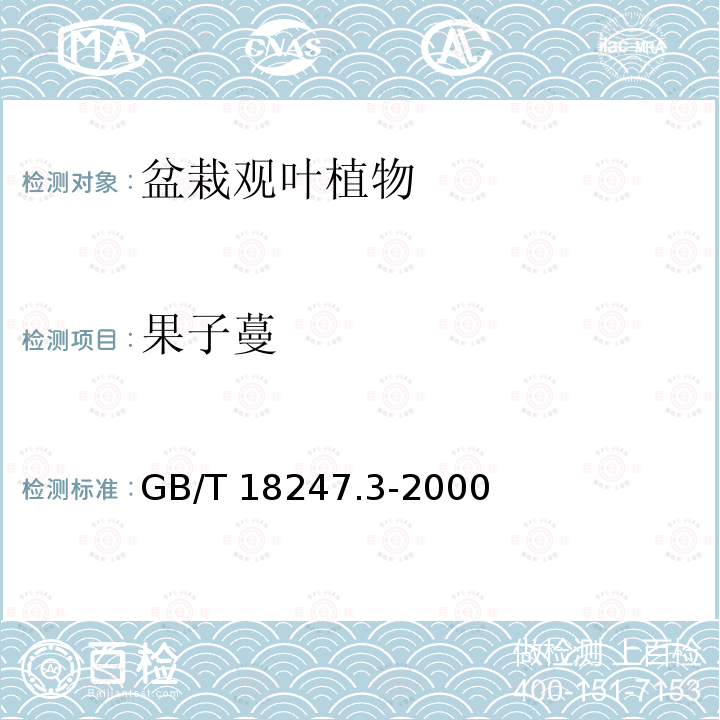 果子蔓 GB/T 18247.3-2000 主要花卉产品等级 第3部分:盆栽观叶植物