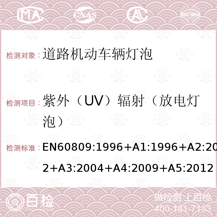 紫外（UV）辐射（放电灯泡） EN 60809:1996  EN60809:1996+A1:1996+A2:2002+A3:2004+A4:2009+A5:2012