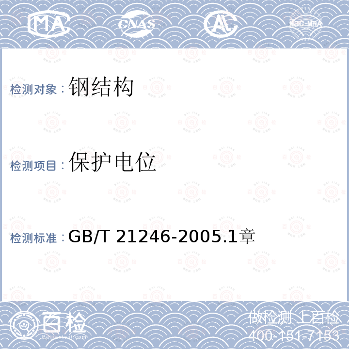 保护电位 GB/T 21246-2005  .1章