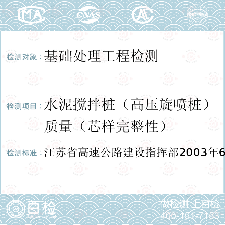 水泥搅拌桩（高压旋喷桩）质量（芯样完整性） 江苏省高速公路建设指挥部2003年6月30日颁布  