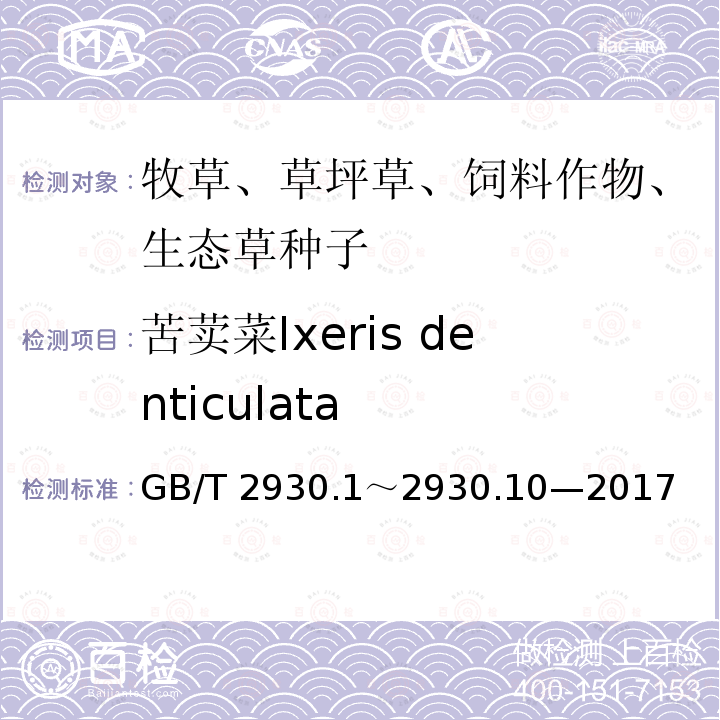 苦荬菜Ixeris denticulata GB/T 2930  .1～2930.10—2017