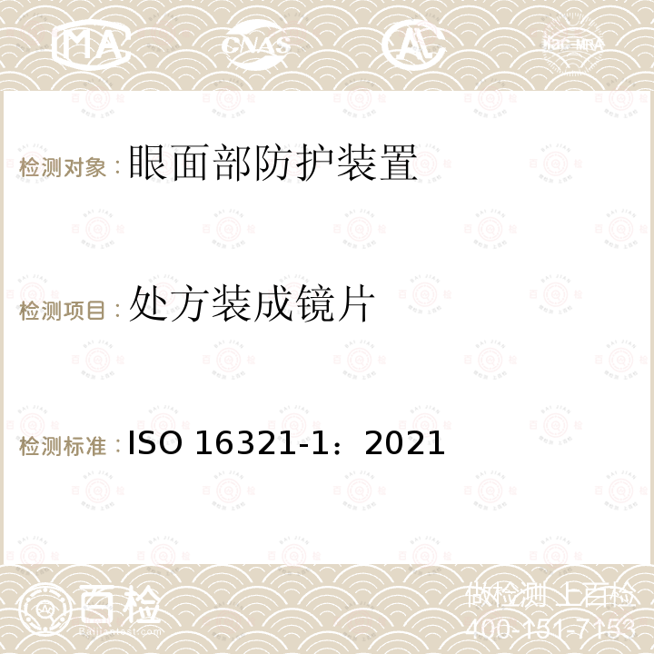 处方装成镜片 处方装成镜片 ISO 16321-1：2021