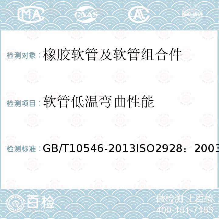 软管低温弯曲性能 GB/T 10546-2013 在 2.5MPa及以下压力下输送液态或气态液化石油气(LPG)和天然气的橡胶软管及软管组合件 规范