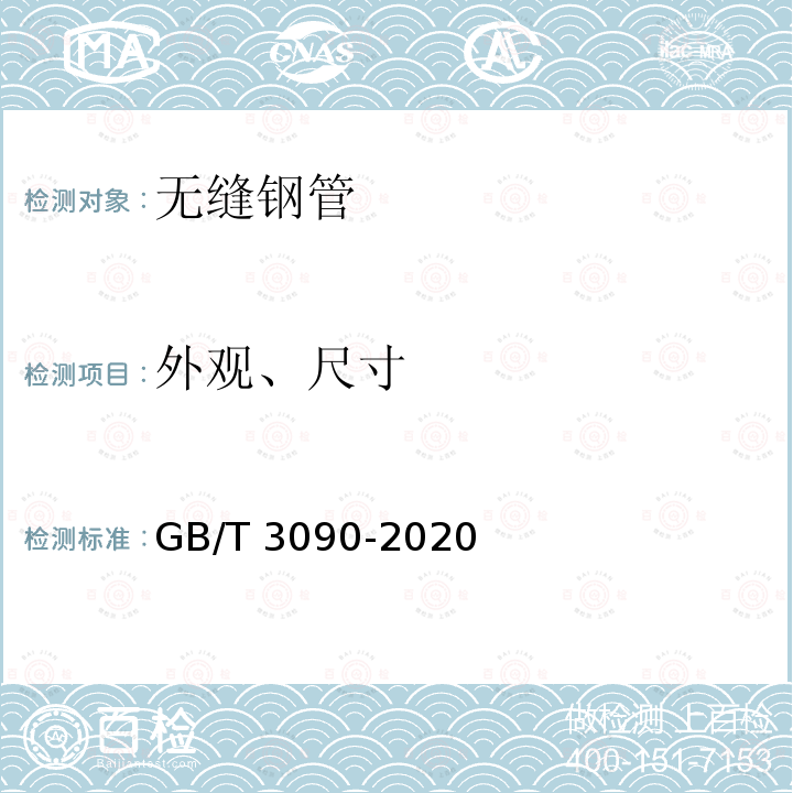 外观、尺寸 GB/T 3090-2020 不锈钢小直径无缝钢管