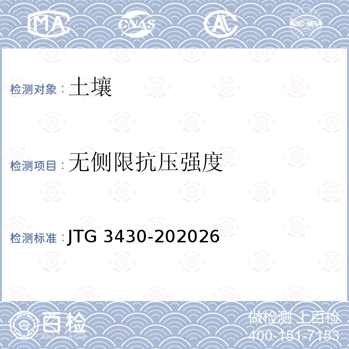 无侧限抗压强度 JTG 3430-202026  