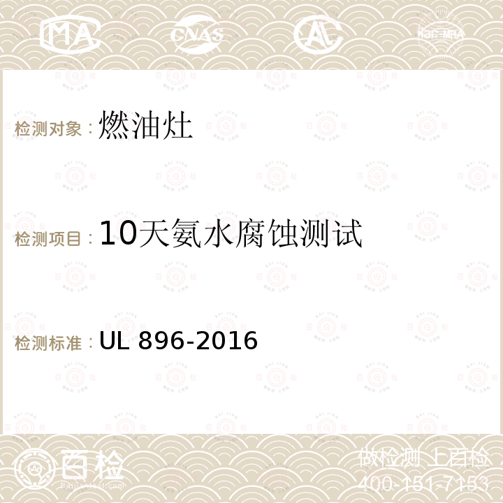 10天氨水腐蚀测试 10天氨水腐蚀测试 UL 896-2016