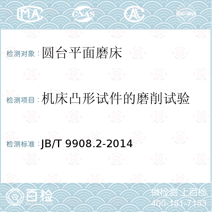 机床凸形试件的磨削试验 JB/T 9908.2-2014 卧轴圆台平面磨床  第2部分:技术条件