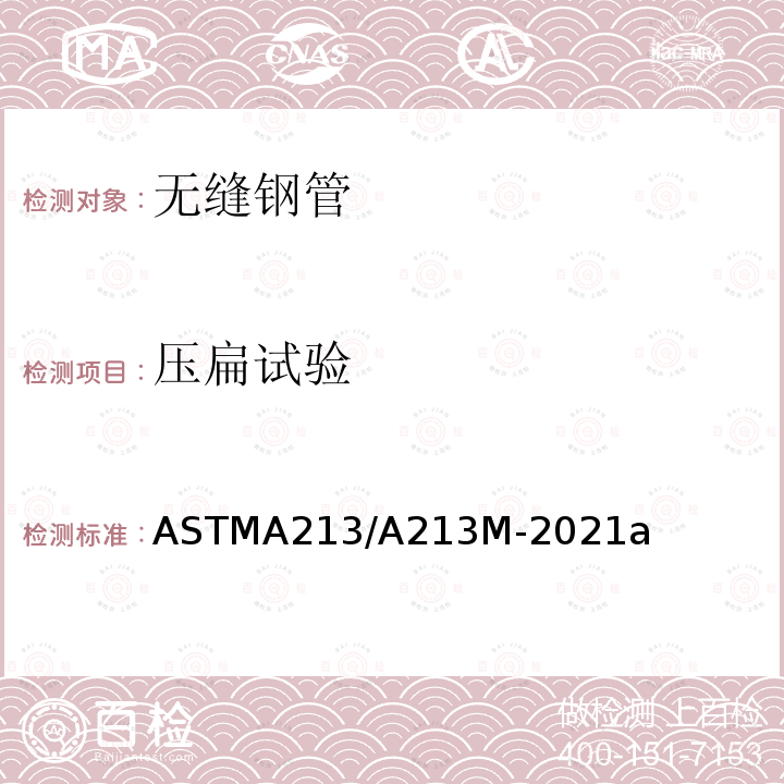 压扁试验 ASTMA 213/A 213M-20  ASTMA213/A213M-2021a
