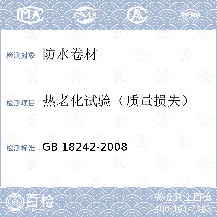 热老化试验（质量损失） GB 18242-2008 弹性体改性沥青防水卷材