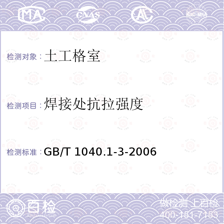 焊接处抗拉强度 GB/T 1040.1-3-2006  