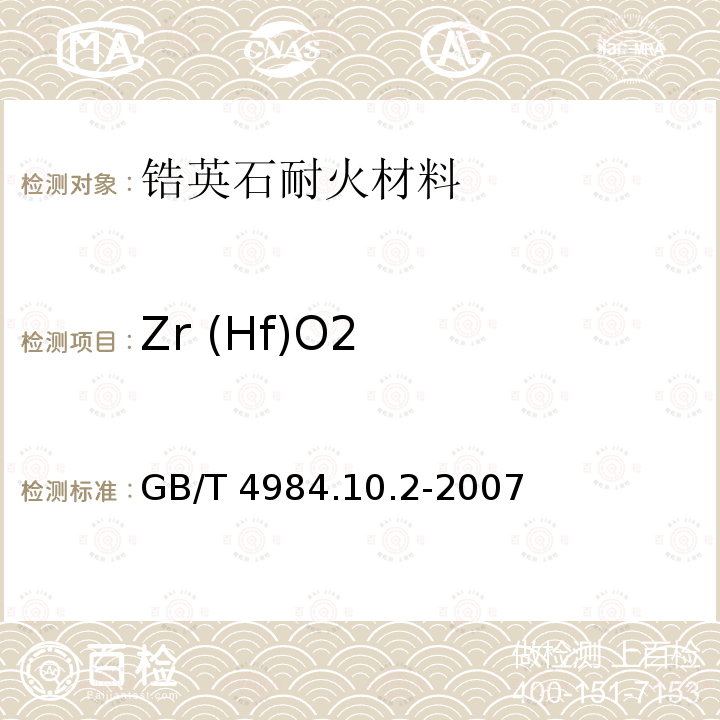 Zr (Hf)O2 Zr (Hf)O2 GB/T 4984.10.2-2007