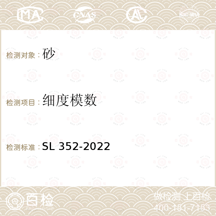 细度模数 SL 352-2022  