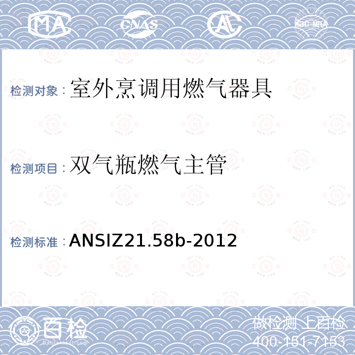 双气瓶燃气主管 ANSIZ 21.58B-20  ANSIZ21.58b-2012