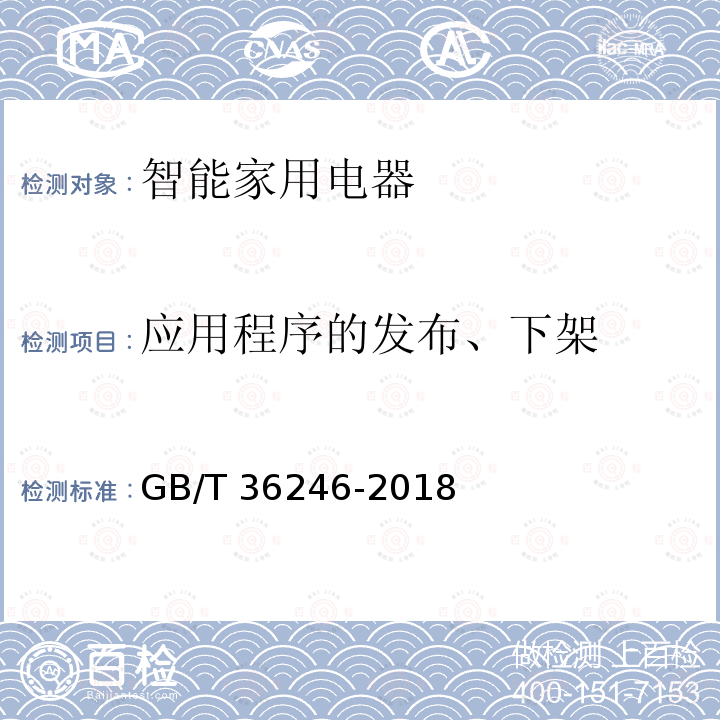 应用程序的发布、下架 应用程序的发布、下架 GB/T 36246-2018