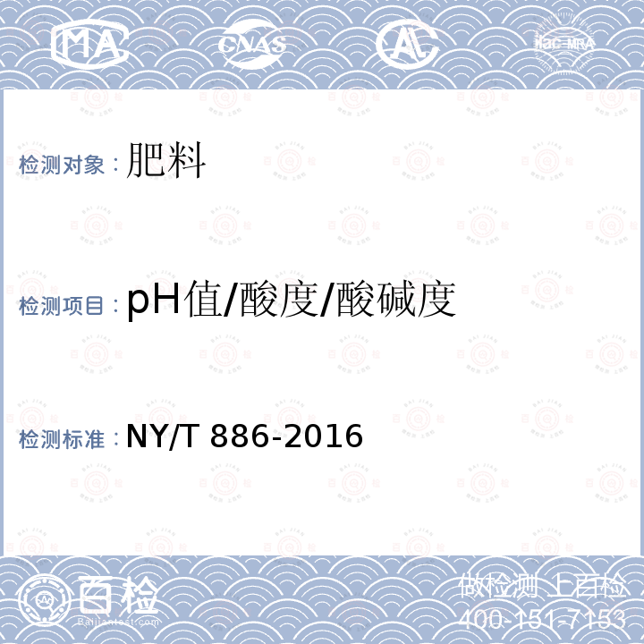 pH值/酸度/酸碱度 NY/T 886-2016 农林保水剂