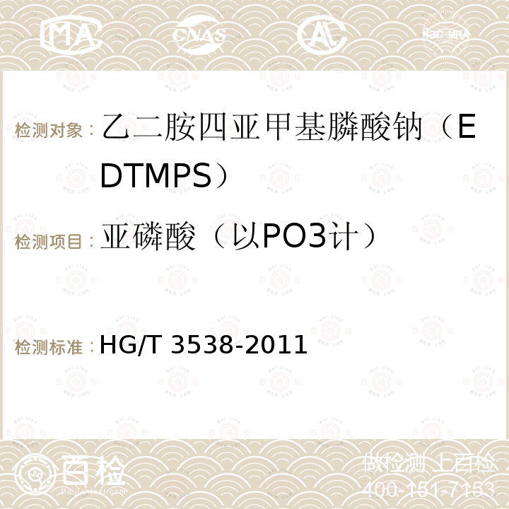 亚磷酸（以PO3计） HG/T 3538-2011 水处理剂 乙二胺四亚甲基膦酸钠(EDTMPS)