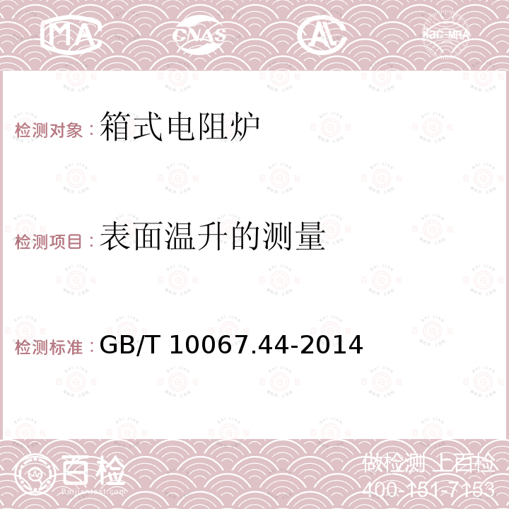 表面温升的测量 GB/T 10067.44-2014 电热装置基本技术条件 第44部分:箱式电阻炉