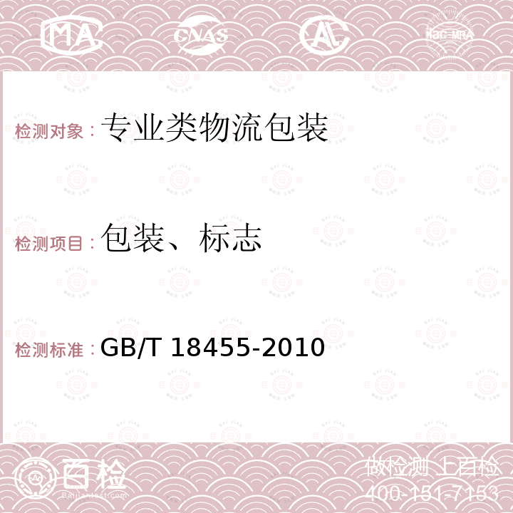 包装、标志 包装、标志 GB/T 18455-2010