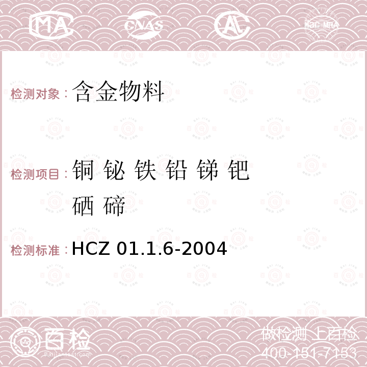 铜 铋 铁 铅 锑 钯 硒 碲 HCZ 01.1.6-2004  