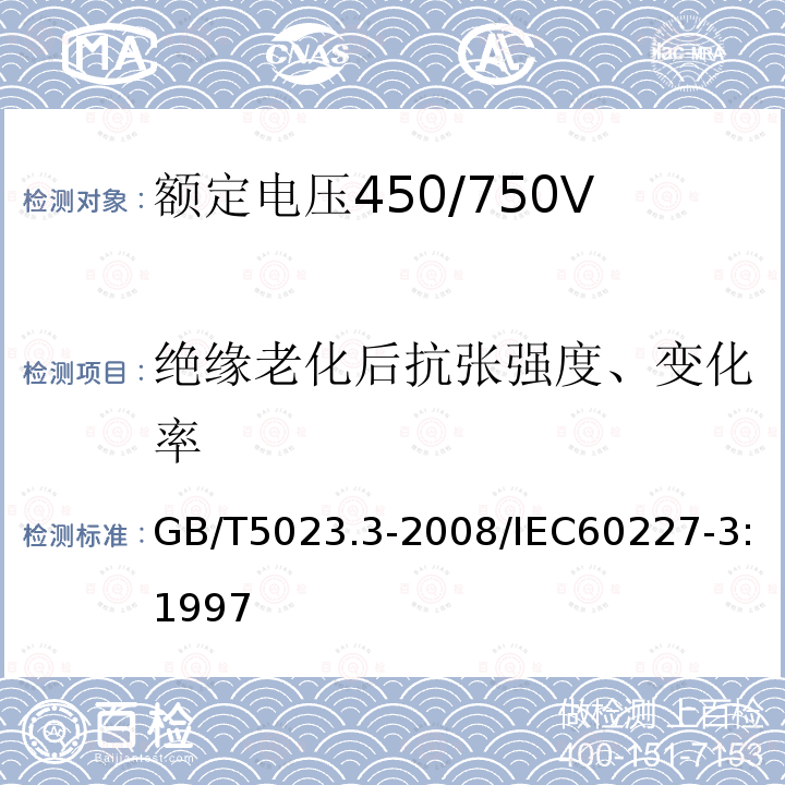 绝缘老化后抗张强度、变化率 GB/T 5023.3-2008 额定电压450/750V及以下聚氯乙烯绝缘电缆 第3部分:固定布线用无护套电缆