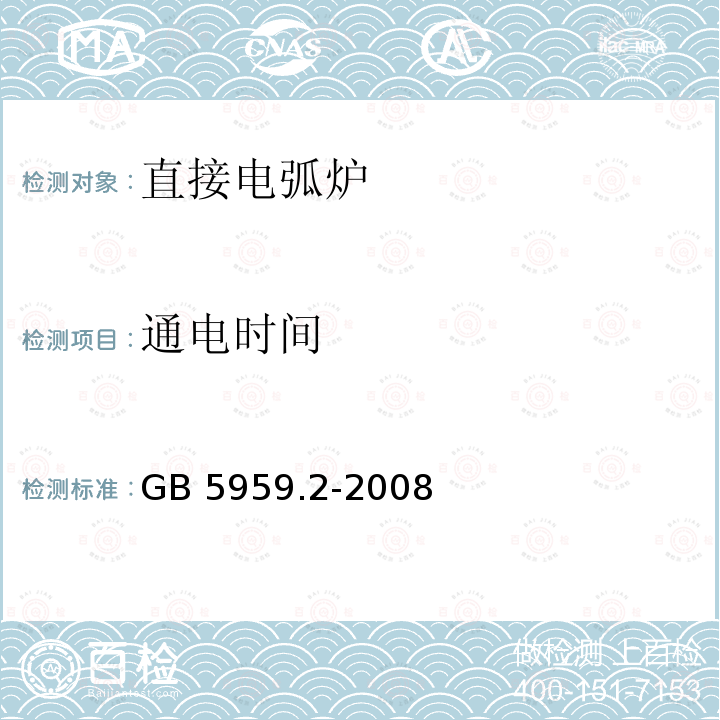 通电时间 GB 5959.2-2008 电热装置的安全 第2部分:对电弧炉装置的特殊要求