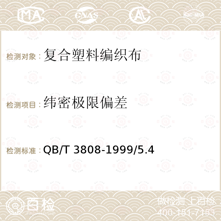 纬密极限偏差 纬密极限偏差 QB/T 3808-1999/5.4