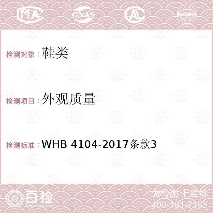 外观质量 WHB 4104-2017  条款3