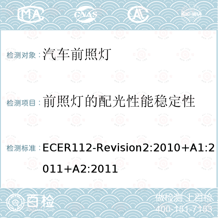 前照灯的配光性能稳定性 ECER 112  ECER112-Revision2:2010+A1:2011+A2:2011