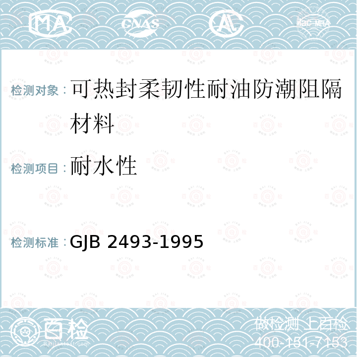 耐水性 GJB 2493-1995  