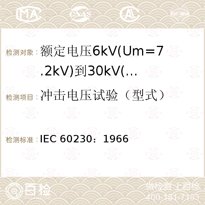 冲击电压试验（型式） IEC 60230-1966 电缆及其附件的冲击电压试验