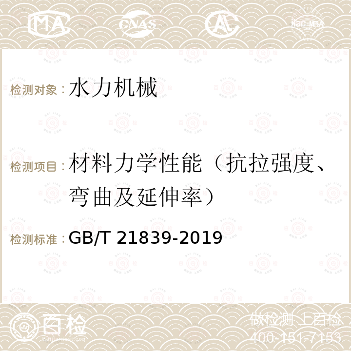 材料力学性能（抗拉强度、弯曲及延伸率） GB/T 21839-2019 预应力混凝土用钢材试验方法