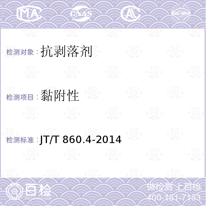 黏附性 黏附性 JT/T 860.4-2014