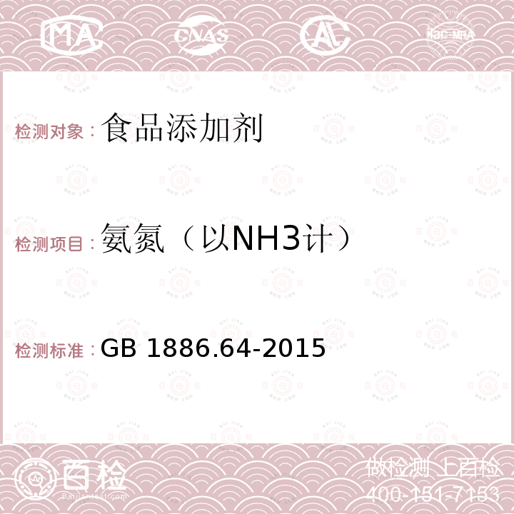 氨氮（以NH3计） GB 1886.64-2015 食品安全国家标准 食品添加剂 焦糖色