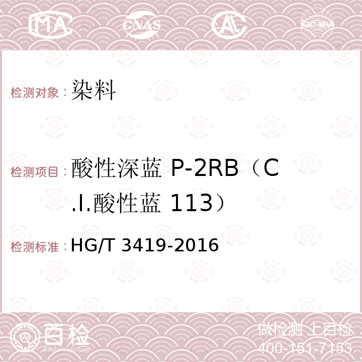 酸性深蓝 P-2RB（C.I.酸性蓝 113） HG/T 3419-2016 酸性深蓝P-2RB(C.I.酸性蓝113)