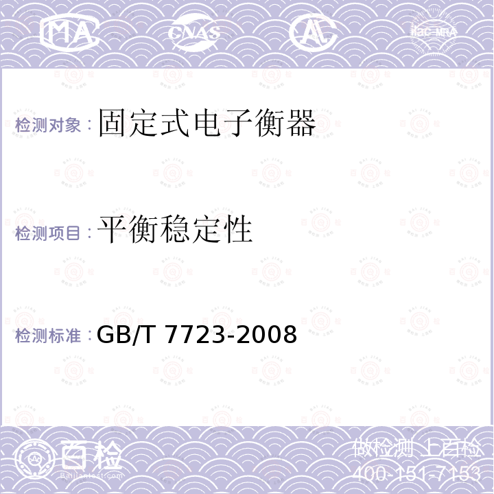 平衡稳定性 GB/T 7723-2008 固定式电子衡器