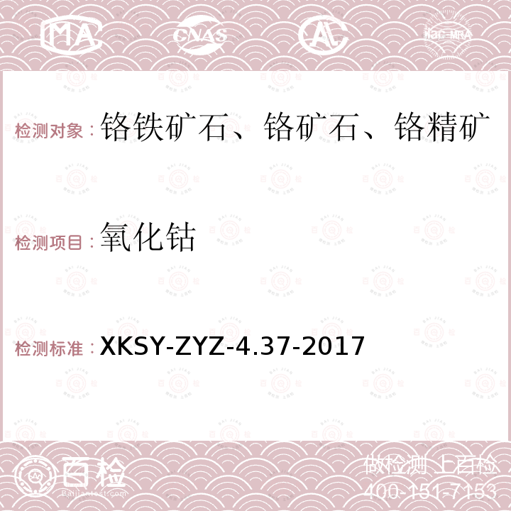 氧化钴 氧化钴 XKSY-ZYZ-4.37-2017
