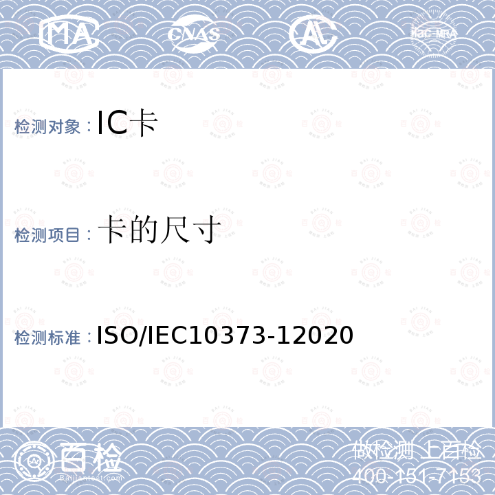 卡的尺寸 IEC 10373-12020  ISO/IEC10373-12020