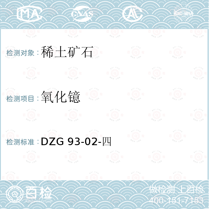 氧化镱 DZG 93-02  -四