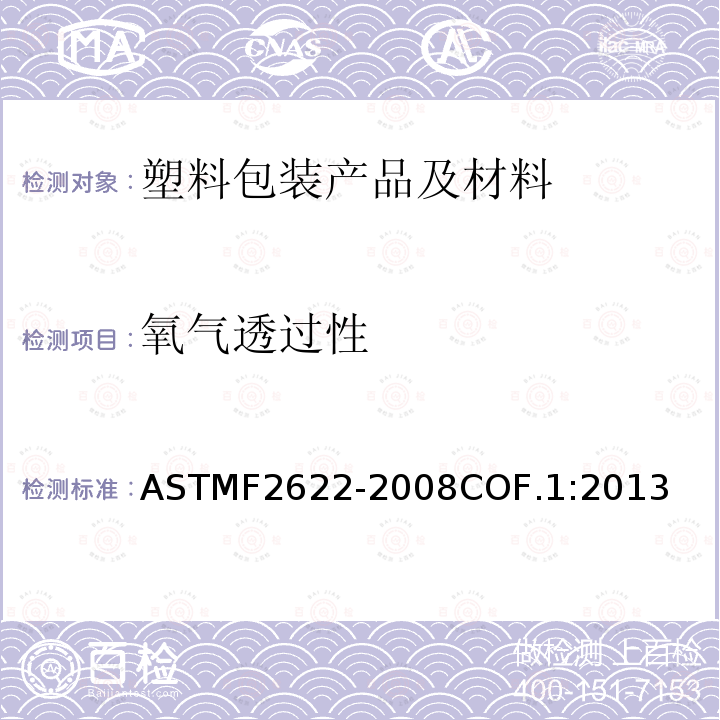 氧气透过性 氧气透过性 ASTMF2622-2008COF.1:2013