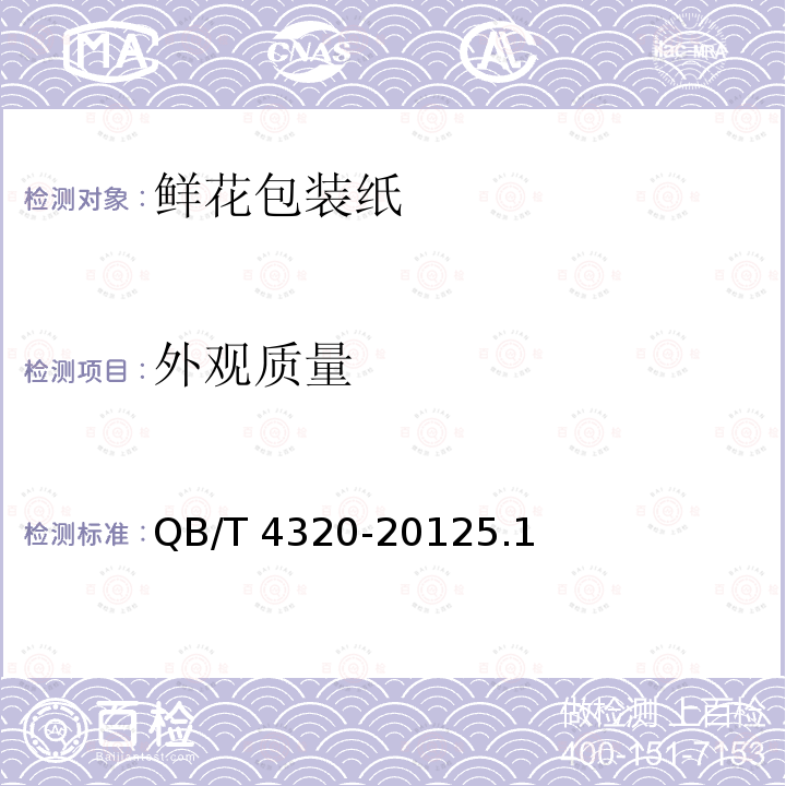 外观质量 QB/T 4320-2012 鲜花包装纸