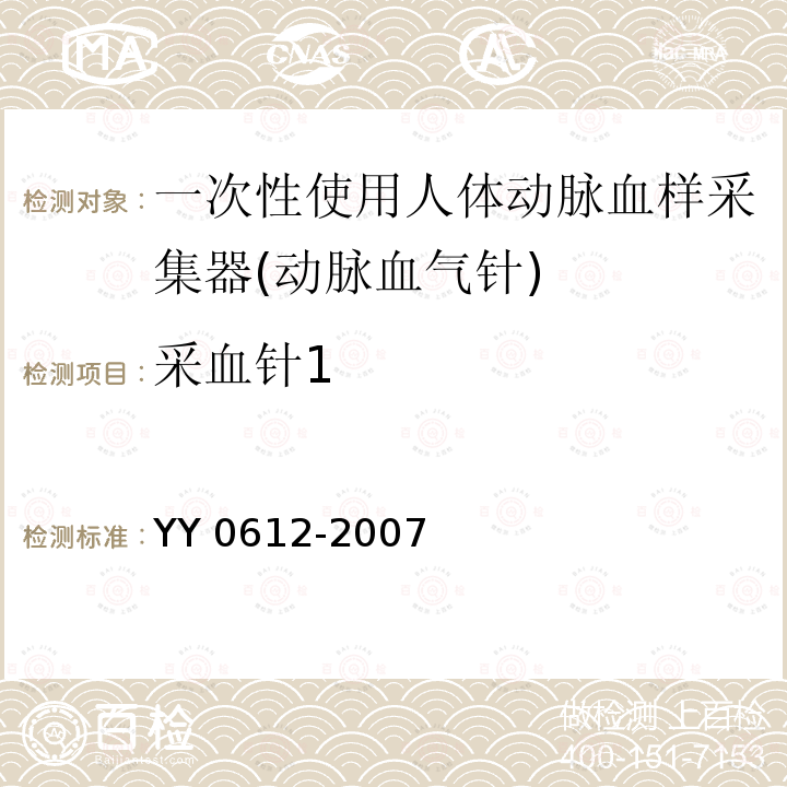 采血针1 YY 0612-2007 一次性使用人体动脉血样采集器(动脉血气针)