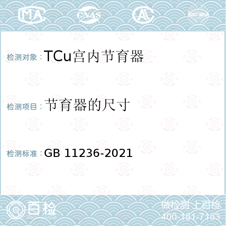 节育器的尺寸 GB 11236-2021 含铜宫内节育器 技术要求与试验方法