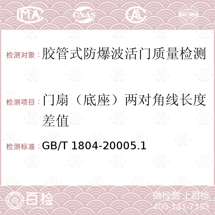 门扇（底座）两对角线长度差值 GB/T 1804-2000 一般公差 未注公差的线性和角度尺寸的公差