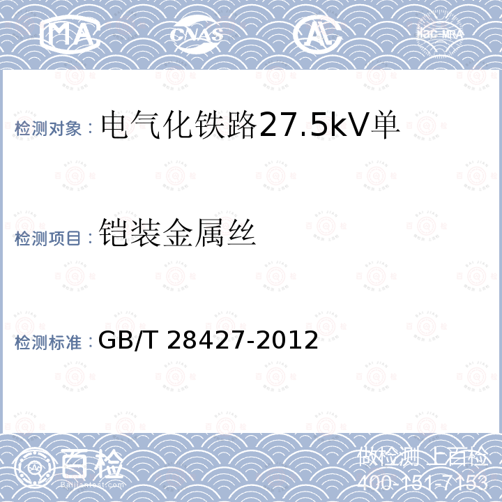 铠装金属丝 GB/T 28427-2012 电气化铁路 27.5kV单相交流交联聚乙烯绝缘电缆及附件