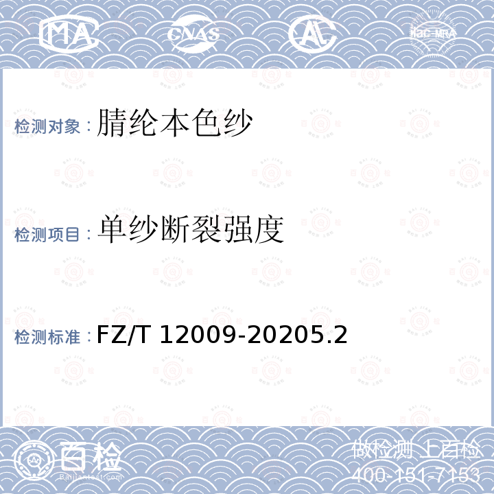 单纱断裂强度 FZ/T 12009-2020 腈纶本色纱