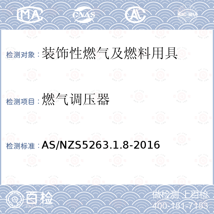 燃气调压器 AS/NZS 5263.1  AS/NZS5263.1.8-2016