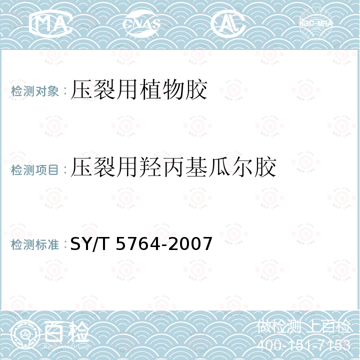 压裂用羟丙基瓜尔胶 压裂用羟丙基瓜尔胶 SY/T 5764-2007