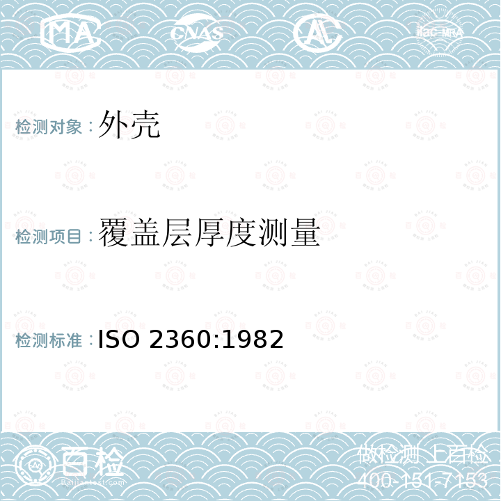 覆盖层厚度测量 ISO 2360:1982  
